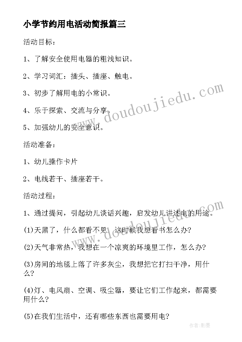 最新小学节约用电活动简报 小学节约用电教案(模板8篇)