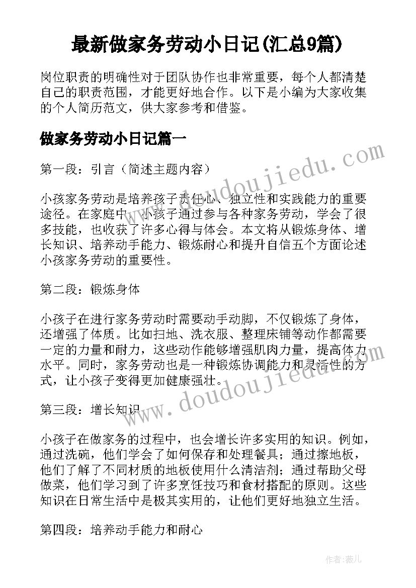 最新做家务劳动小日记(汇总9篇)