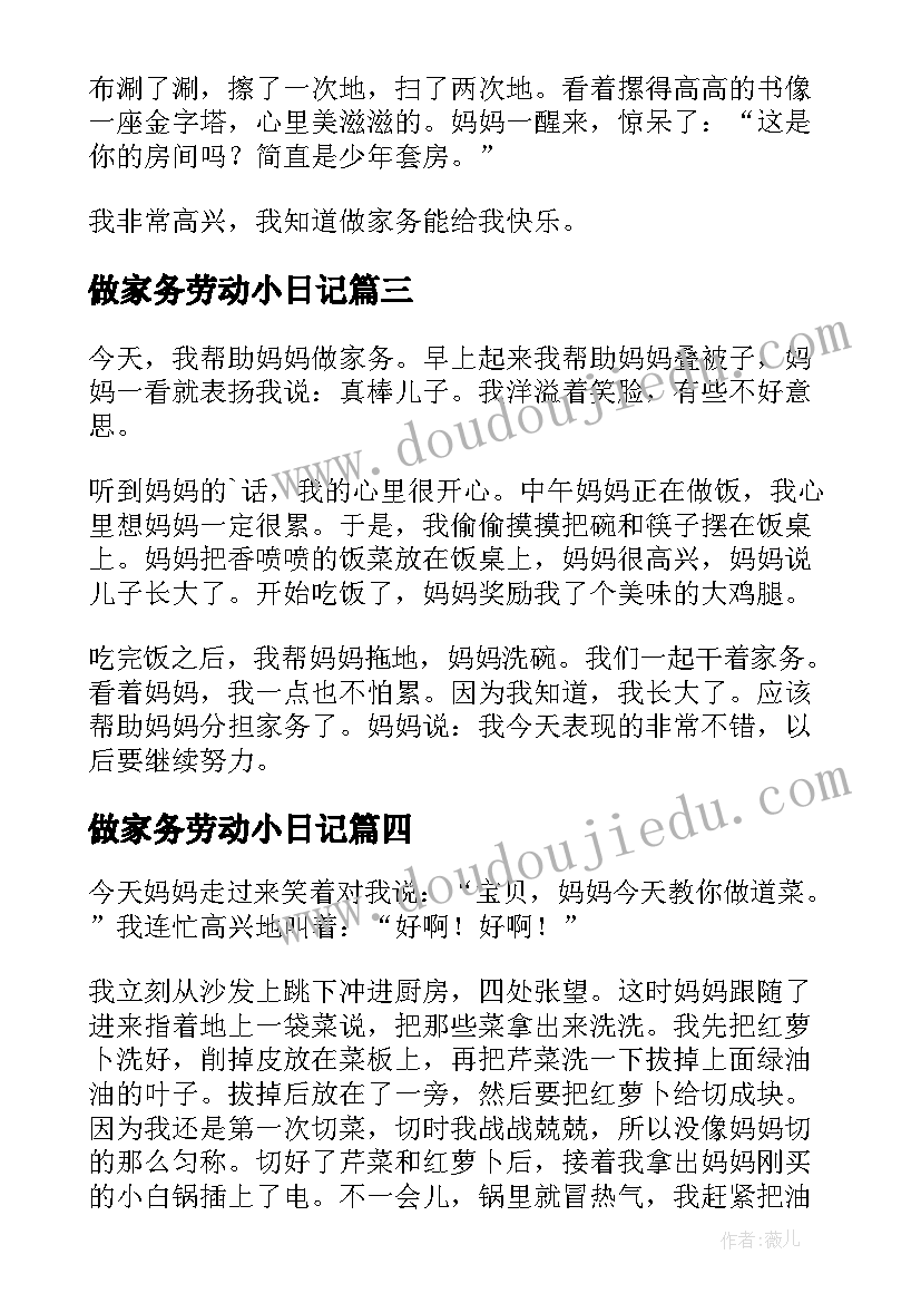 最新做家务劳动小日记(汇总9篇)