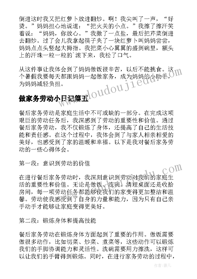 最新做家务劳动小日记(汇总9篇)