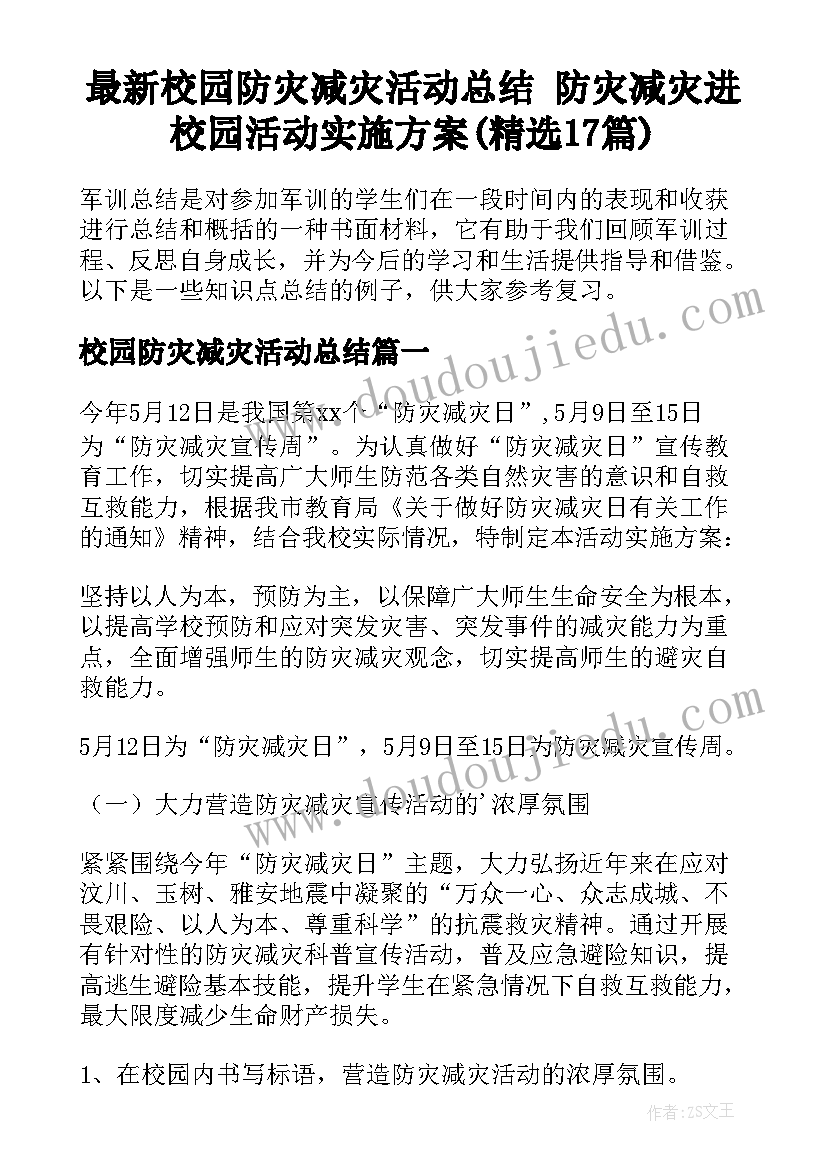 最新校园防灾减灾活动总结 防灾减灾进校园活动实施方案(精选17篇)