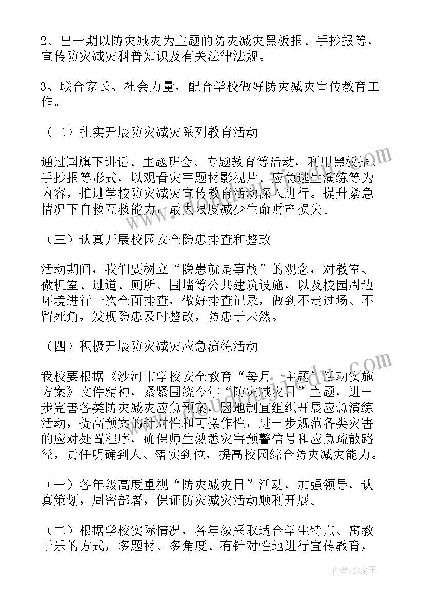 最新校园防灾减灾活动总结 防灾减灾进校园活动实施方案(精选17篇)