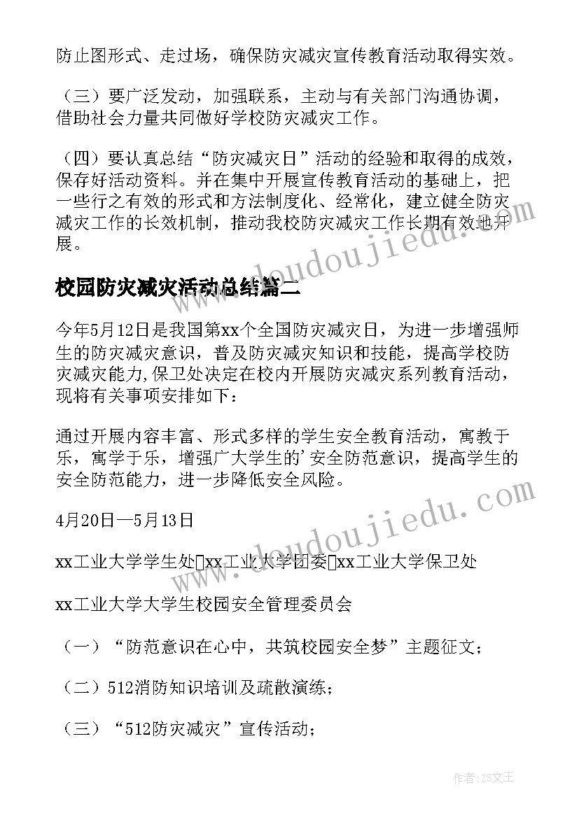 最新校园防灾减灾活动总结 防灾减灾进校园活动实施方案(精选17篇)