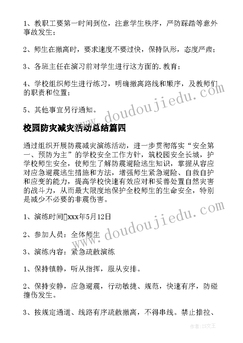 最新校园防灾减灾活动总结 防灾减灾进校园活动实施方案(精选17篇)