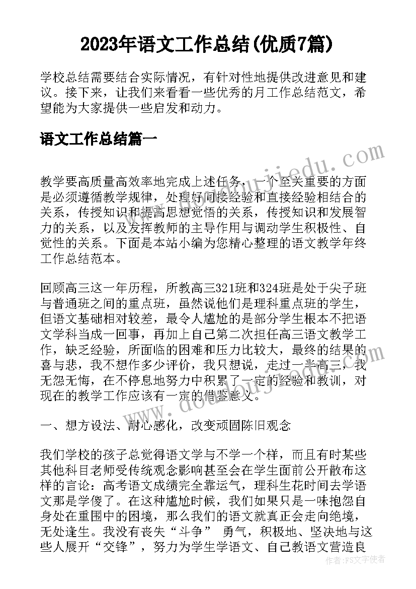 2023年语文工作总结(优质7篇)