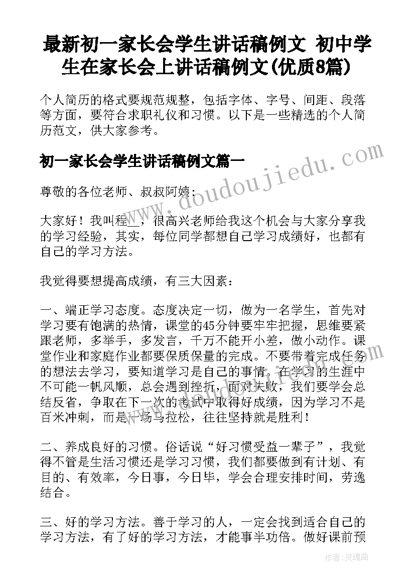 最新初一家长会学生讲话稿例文 初中学生在家长会上讲话稿例文(优质8篇)