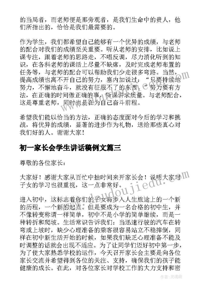 最新初一家长会学生讲话稿例文 初中学生在家长会上讲话稿例文(优质8篇)