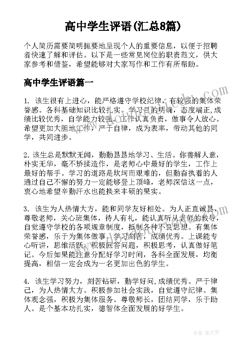 高中学生评语(汇总8篇)