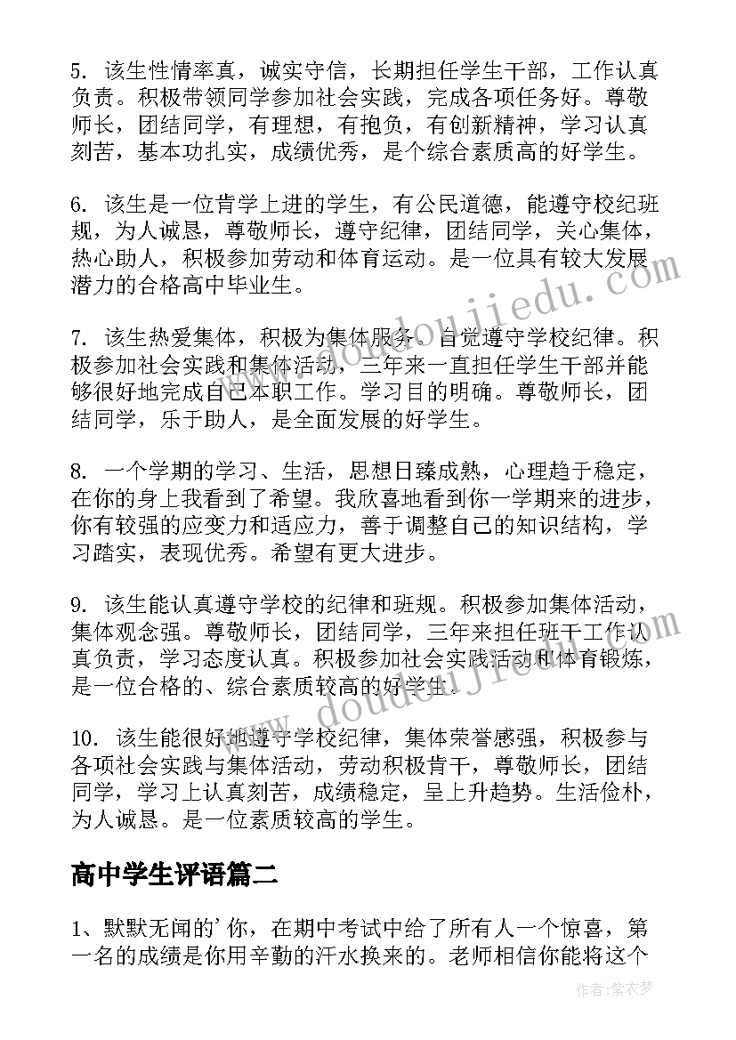 高中学生评语(汇总8篇)