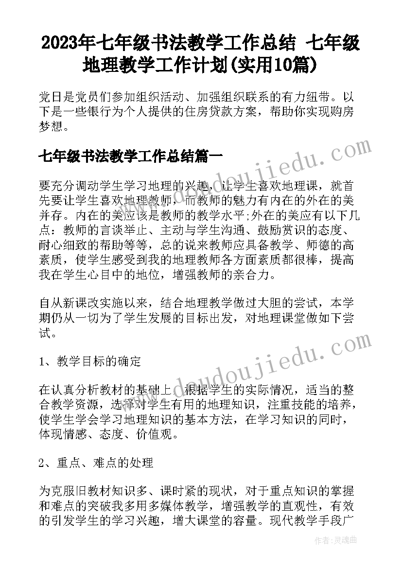 2023年七年级书法教学工作总结 七年级地理教学工作计划(实用10篇)