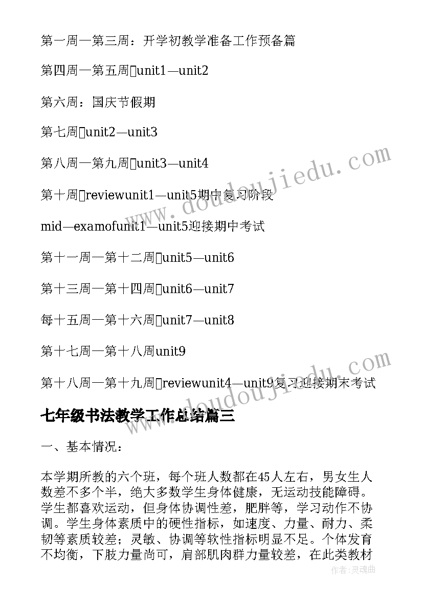 2023年七年级书法教学工作总结 七年级地理教学工作计划(实用10篇)