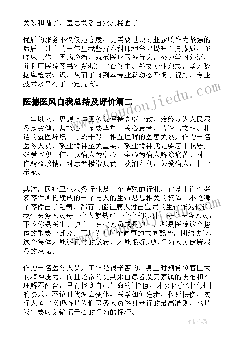 2023年医德医风自我总结及评价(优质15篇)