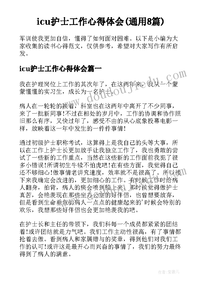 icu护士工作心得体会(通用8篇)