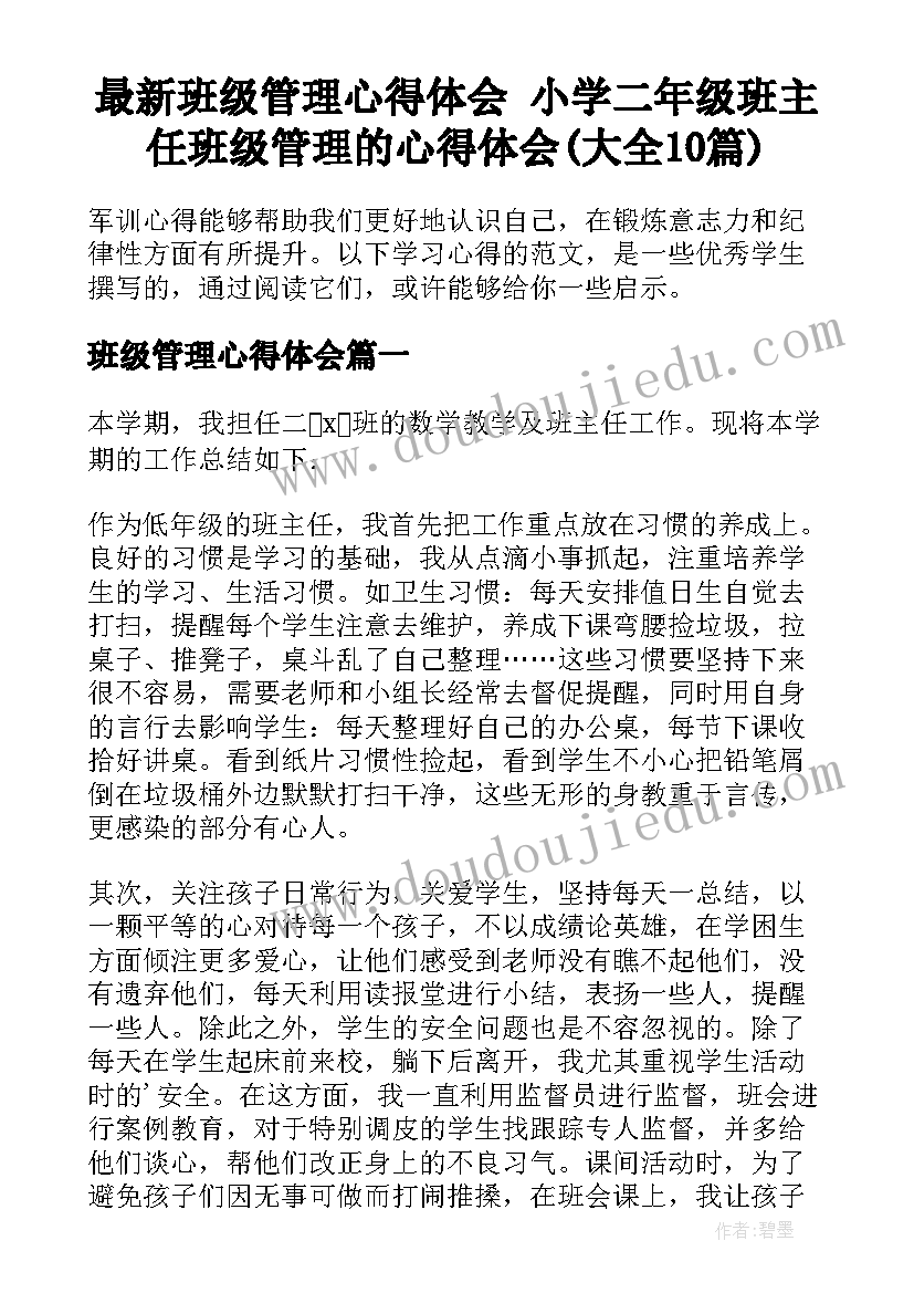 最新班级管理心得体会 小学二年级班主任班级管理的心得体会(大全10篇)