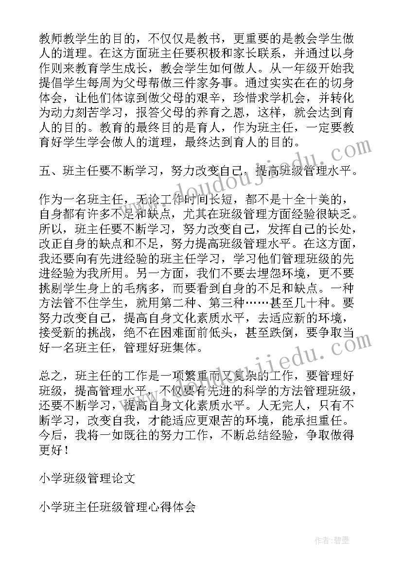 最新班级管理心得体会 小学二年级班主任班级管理的心得体会(大全10篇)