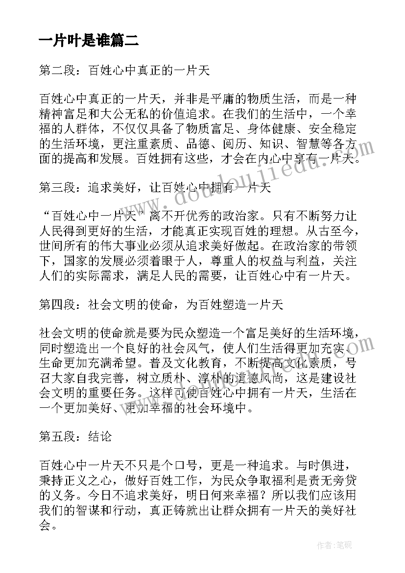 最新一片叶是谁 百姓心中一片天心得体会(优秀13篇)