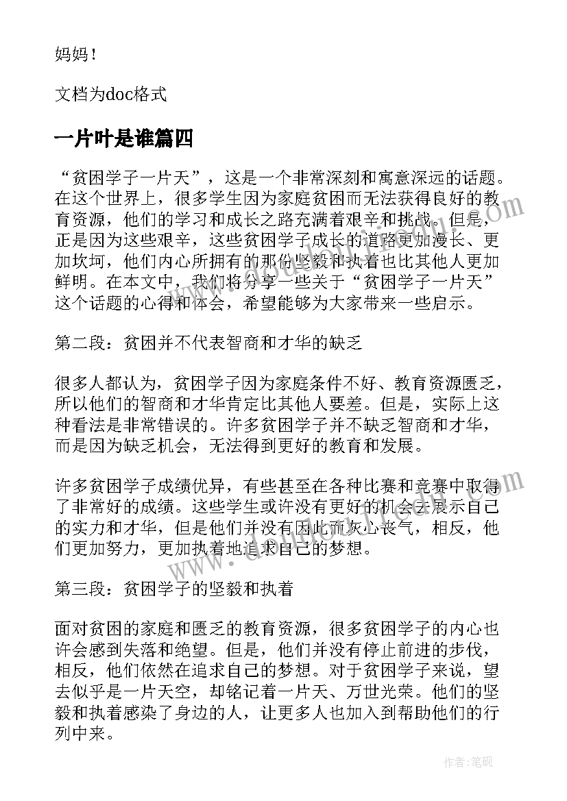 最新一片叶是谁 百姓心中一片天心得体会(优秀13篇)