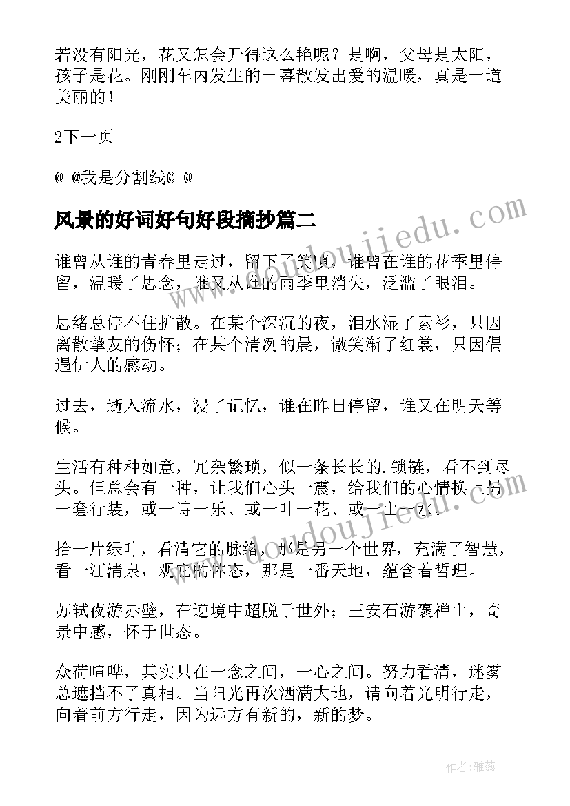 2023年风景的好词好句好段摘抄(实用8篇)