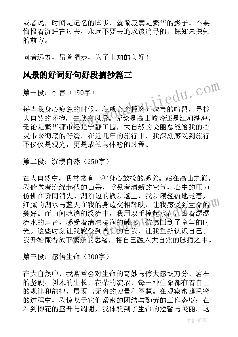 2023年风景的好词好句好段摘抄(实用8篇)