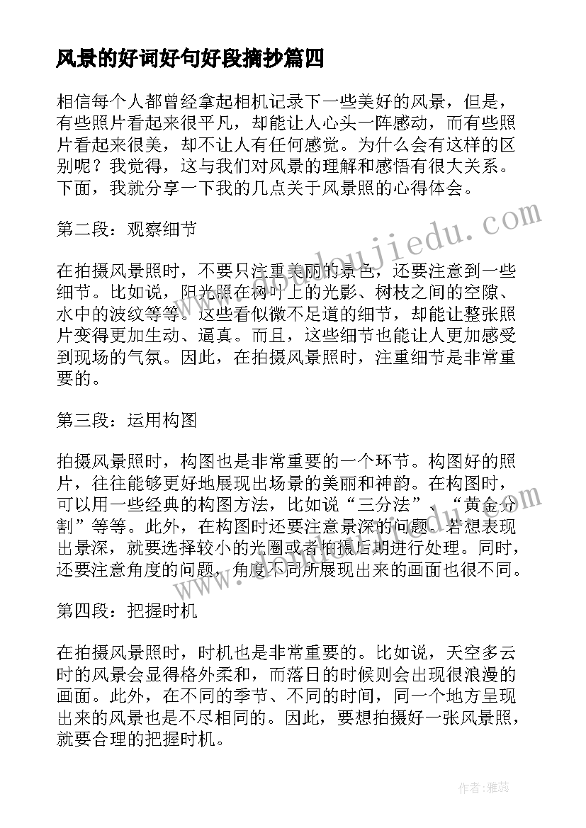 2023年风景的好词好句好段摘抄(实用8篇)