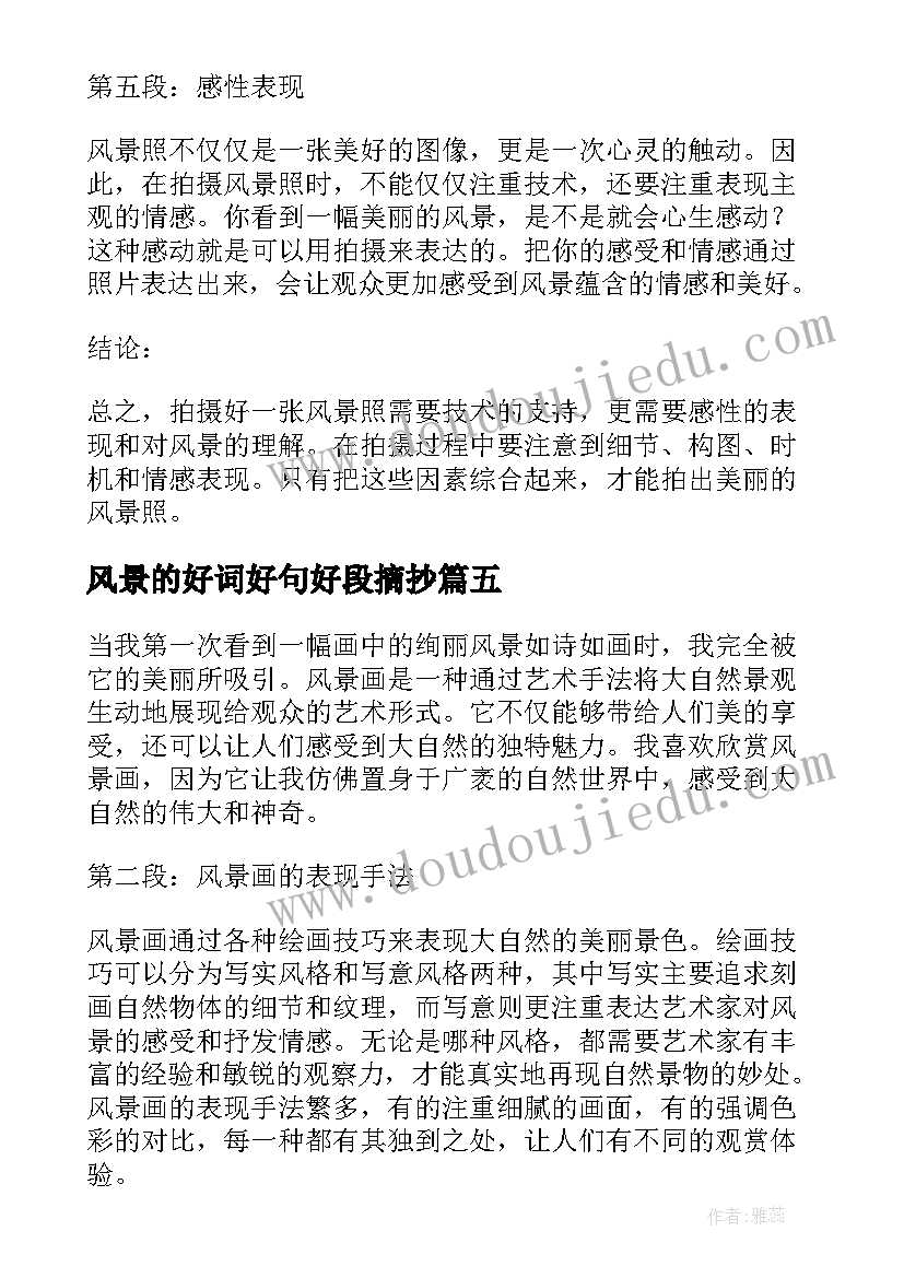 2023年风景的好词好句好段摘抄(实用8篇)