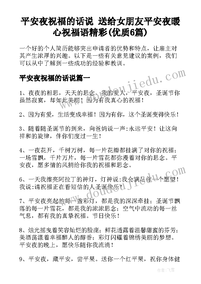 平安夜祝福的话说 送给女朋友平安夜暖心祝福语精彩(优质6篇)