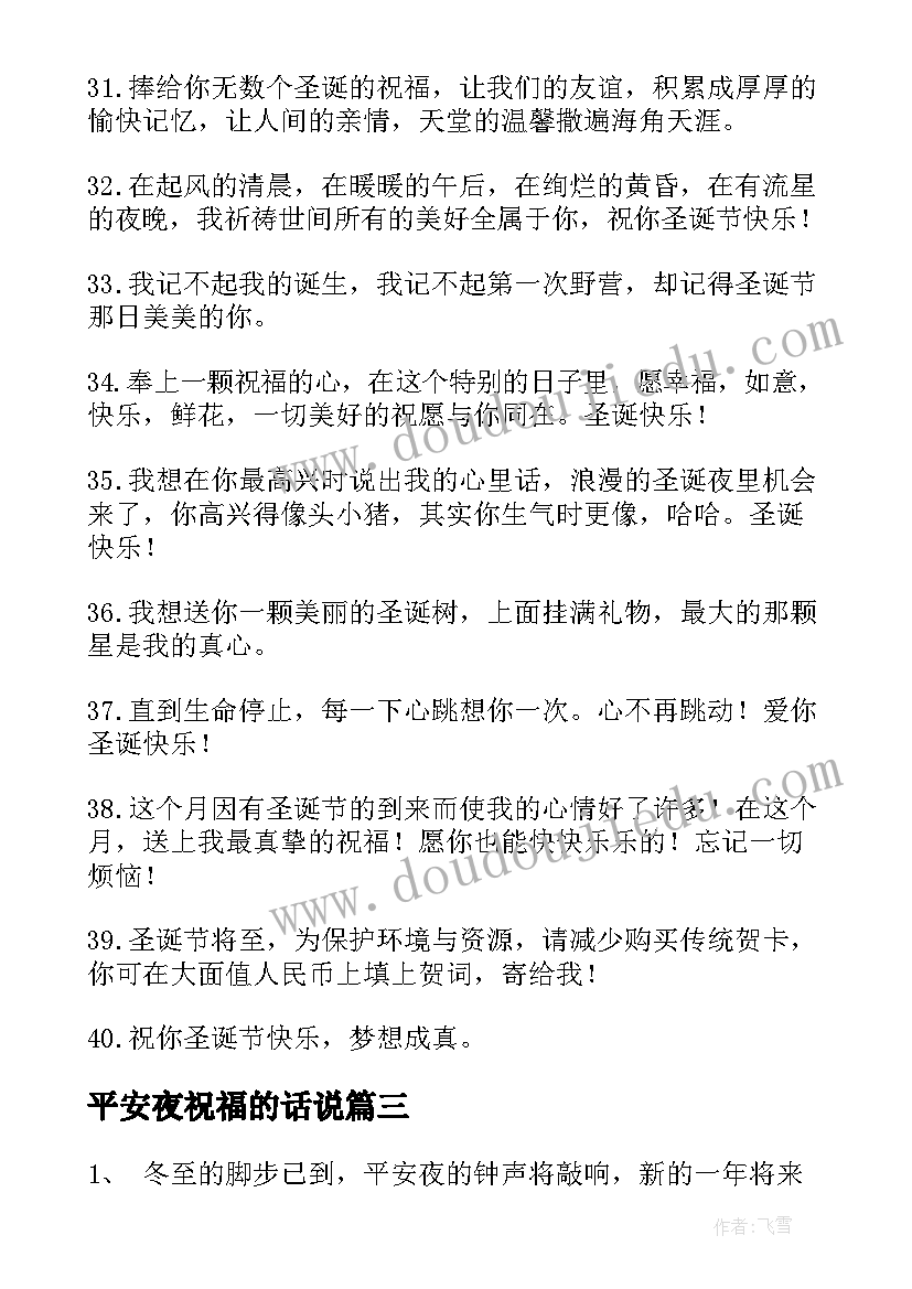 平安夜祝福的话说 送给女朋友平安夜暖心祝福语精彩(优质6篇)