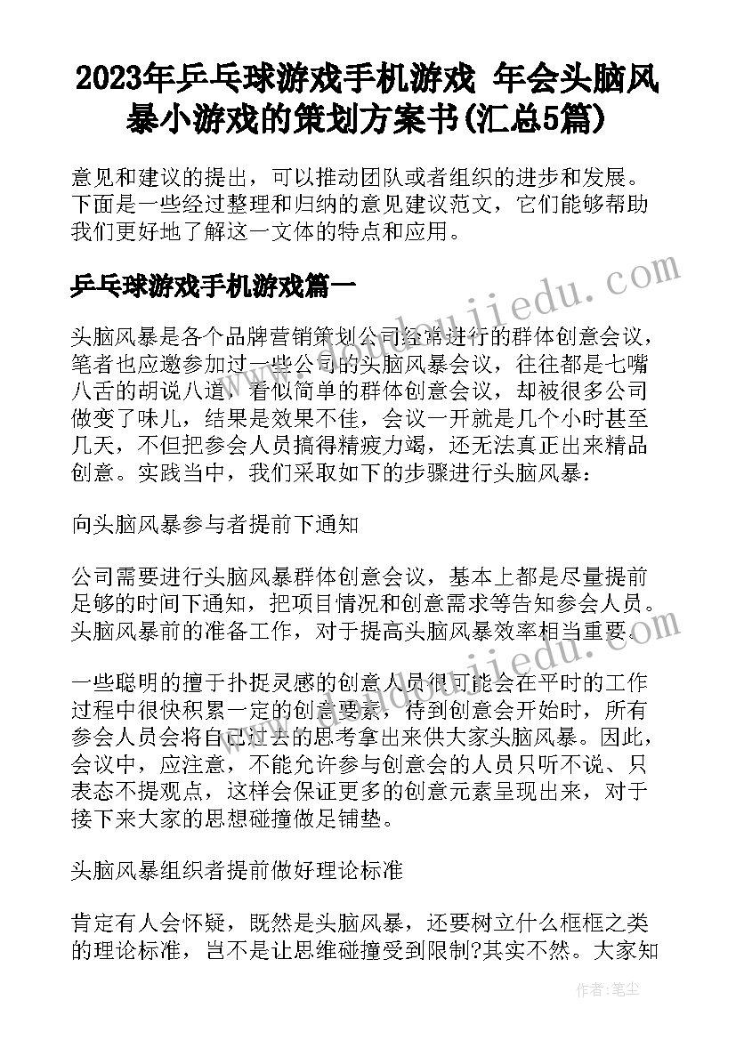 2023年乒乓球游戏手机游戏 年会头脑风暴小游戏的策划方案书(汇总5篇)