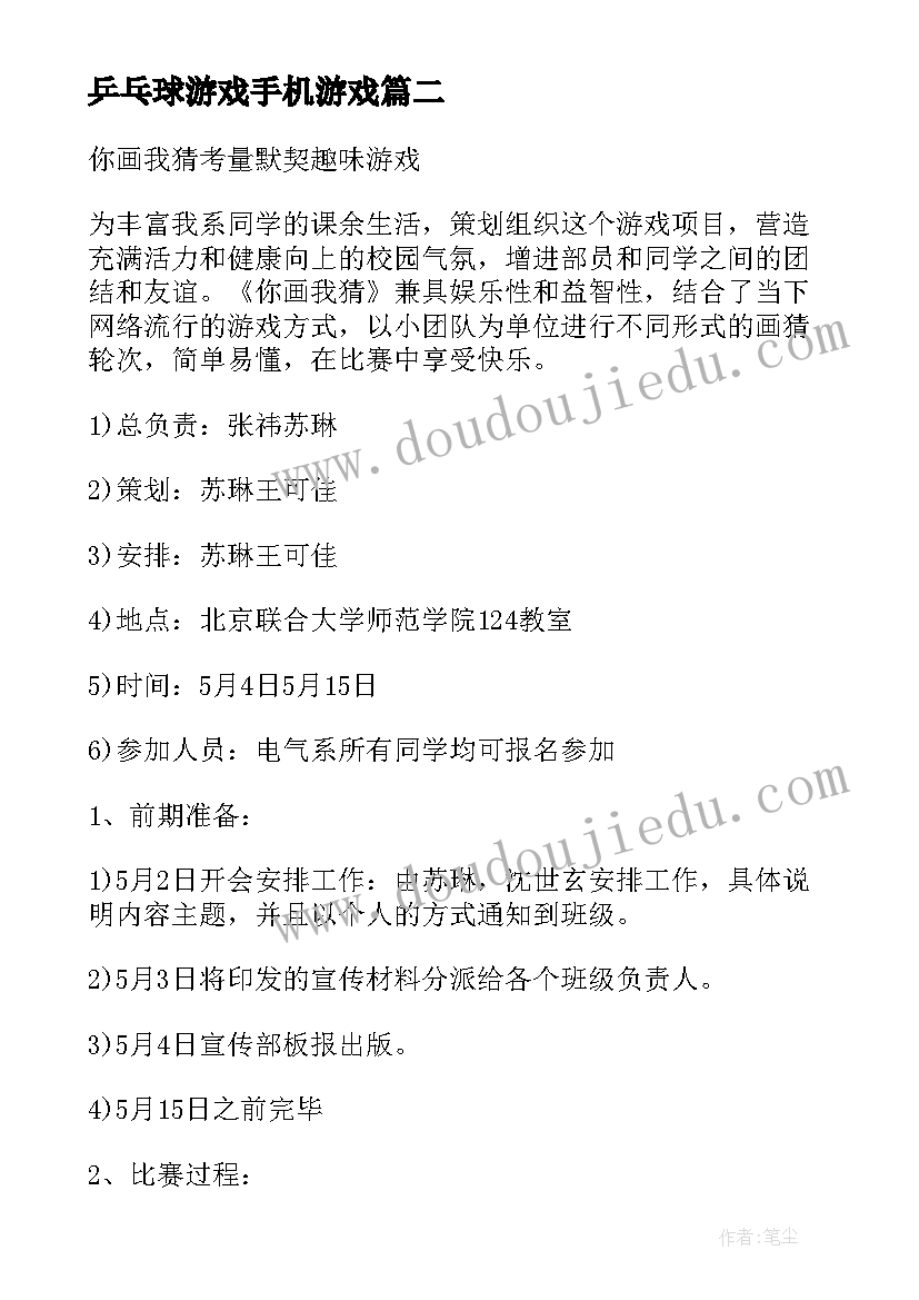 2023年乒乓球游戏手机游戏 年会头脑风暴小游戏的策划方案书(汇总5篇)