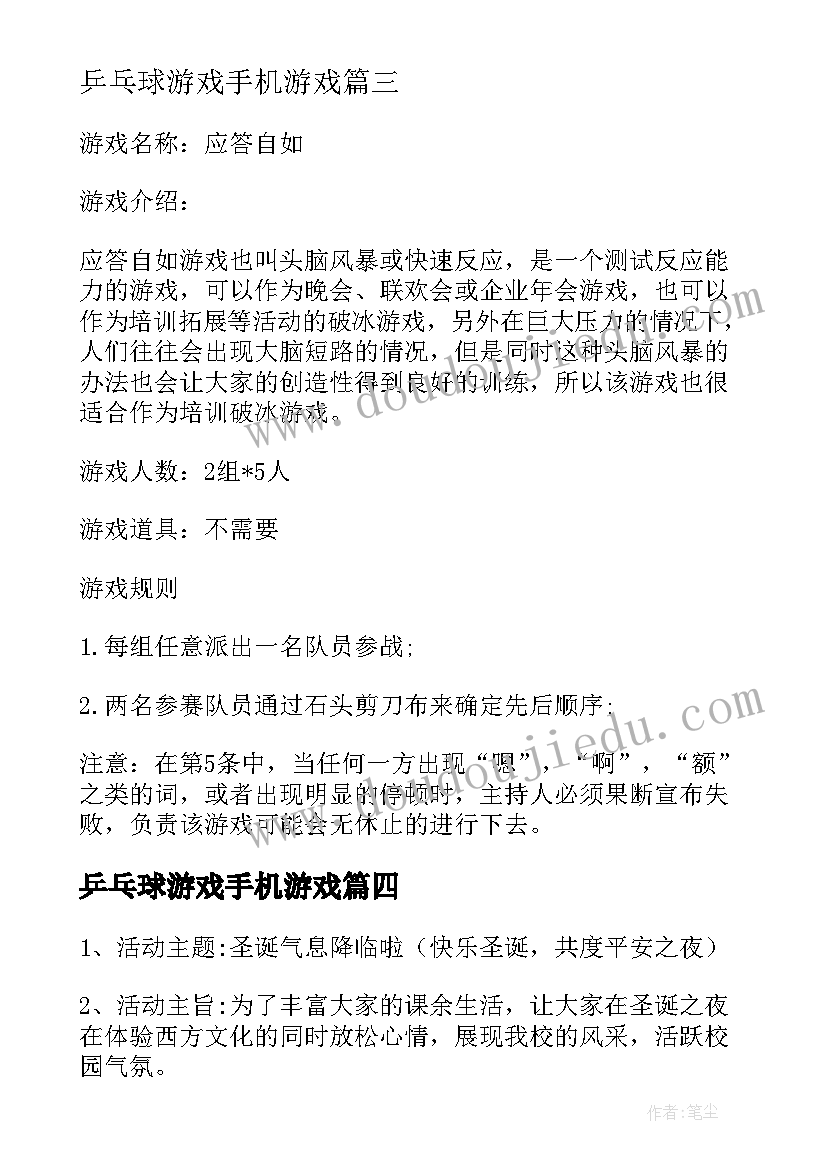 2023年乒乓球游戏手机游戏 年会头脑风暴小游戏的策划方案书(汇总5篇)