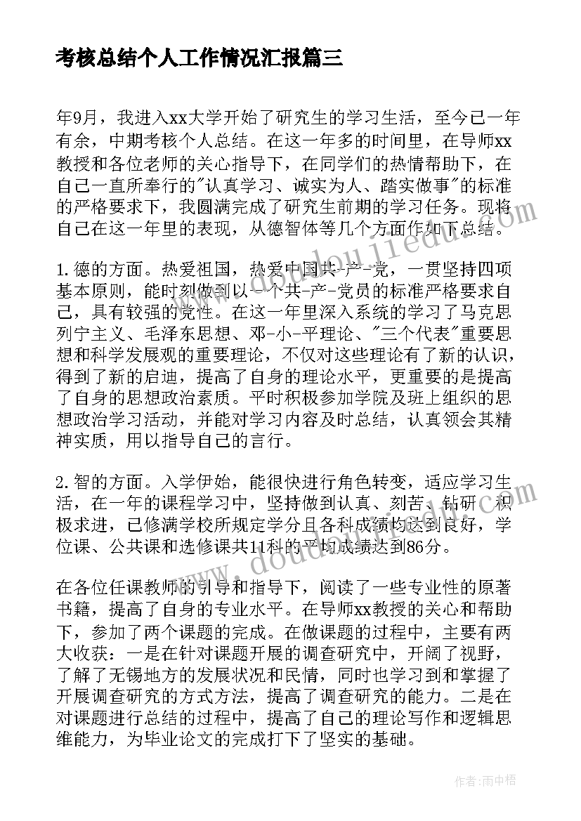 2023年考核总结个人工作情况汇报(汇总8篇)