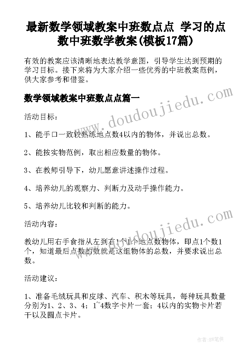 最新数学领域教案中班数点点 学习的点数中班数学教案(模板17篇)