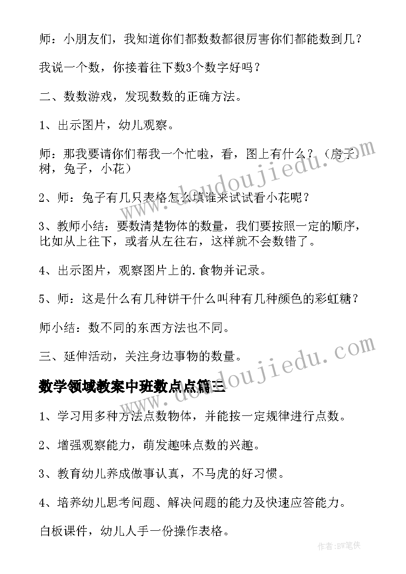 最新数学领域教案中班数点点 学习的点数中班数学教案(模板17篇)