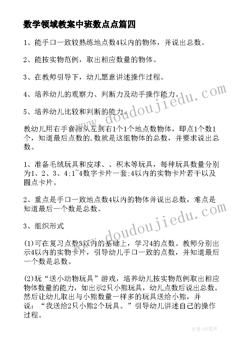 最新数学领域教案中班数点点 学习的点数中班数学教案(模板17篇)