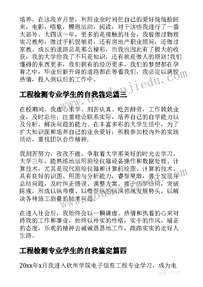 工程检测专业学生的自我鉴定(优秀8篇)