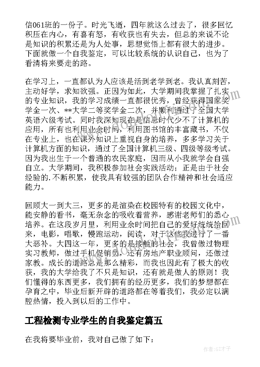 工程检测专业学生的自我鉴定(优秀8篇)