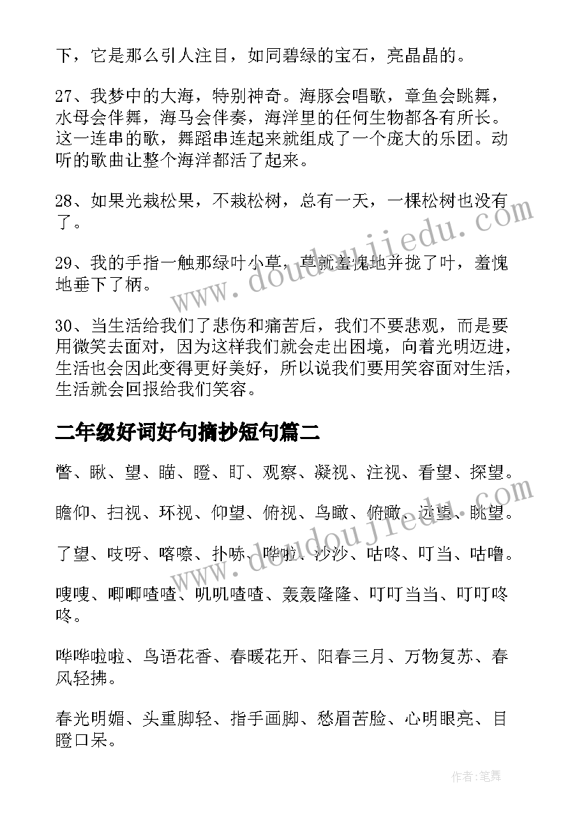 二年级好词好句摘抄短句(优秀8篇)