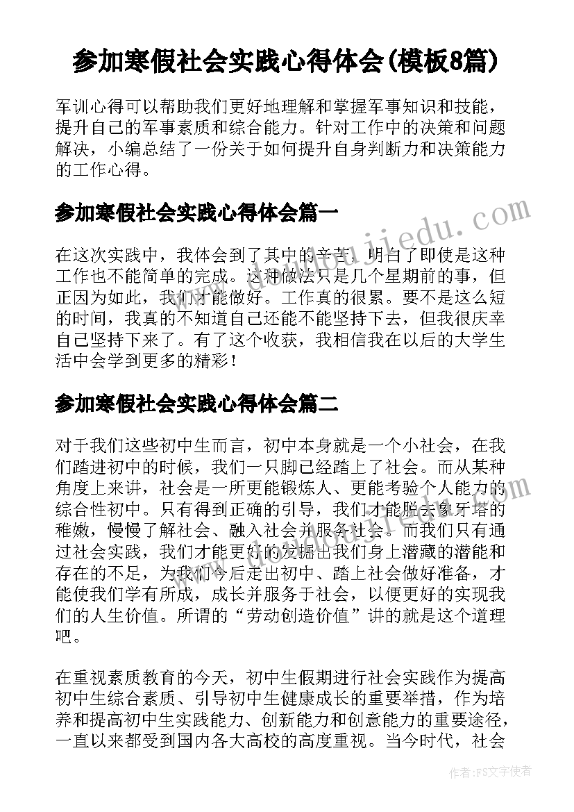 参加寒假社会实践心得体会(模板8篇)