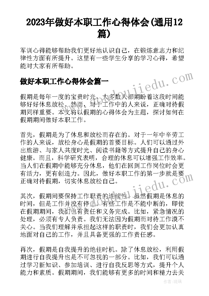 2023年做好本职工作心得体会(通用12篇)