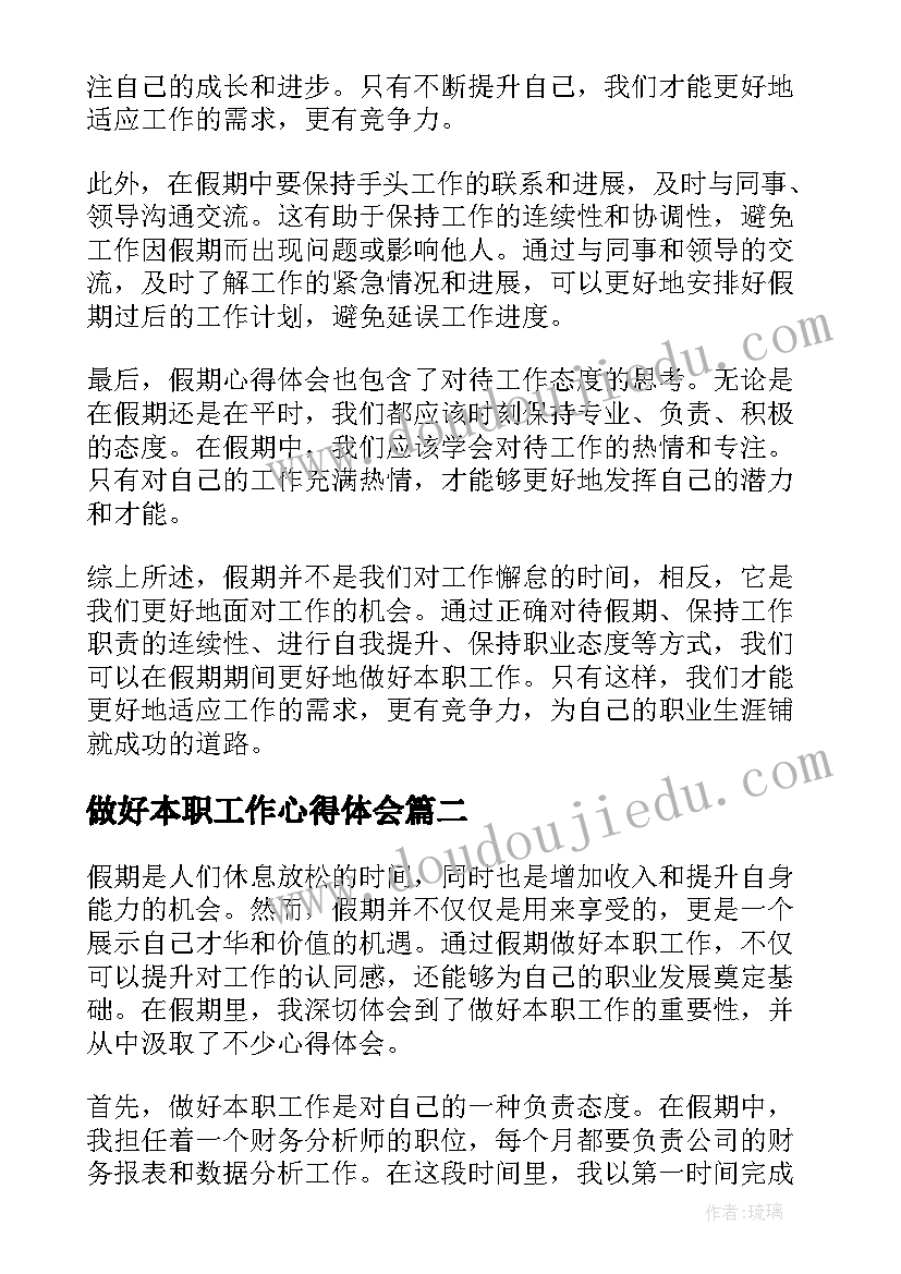 2023年做好本职工作心得体会(通用12篇)