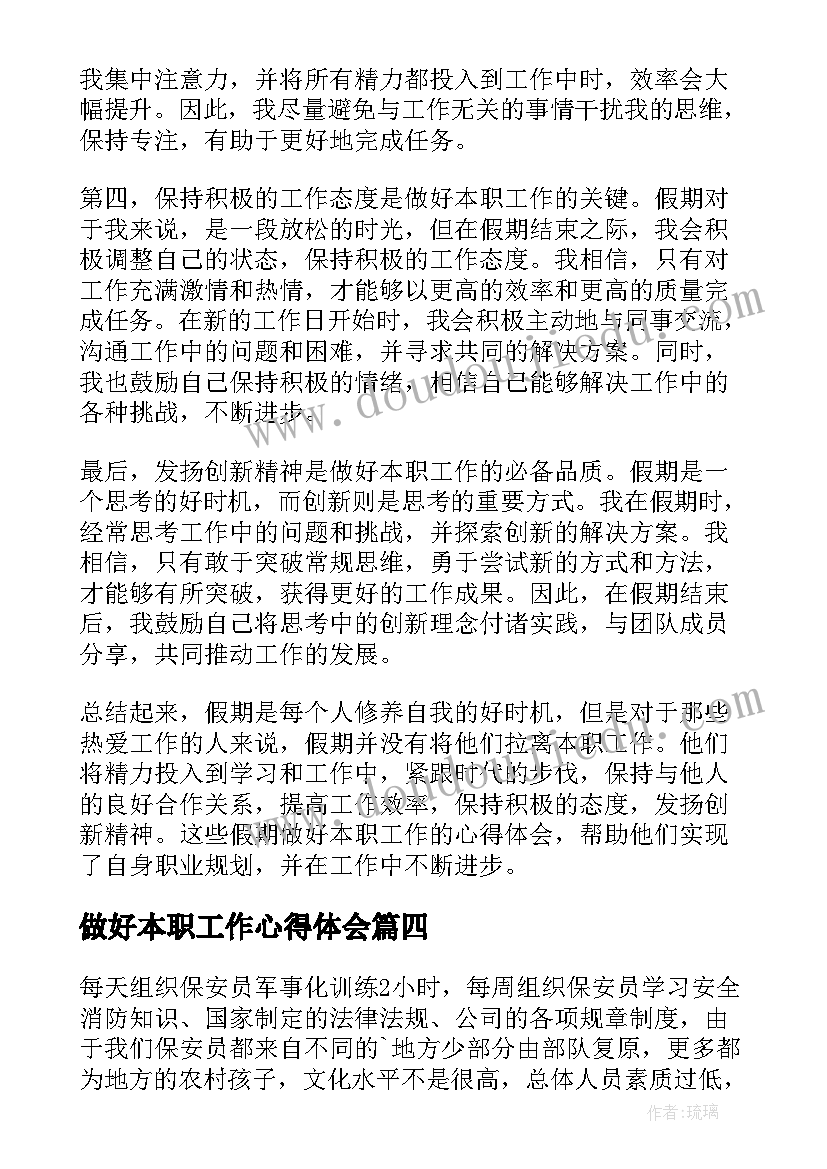 2023年做好本职工作心得体会(通用12篇)