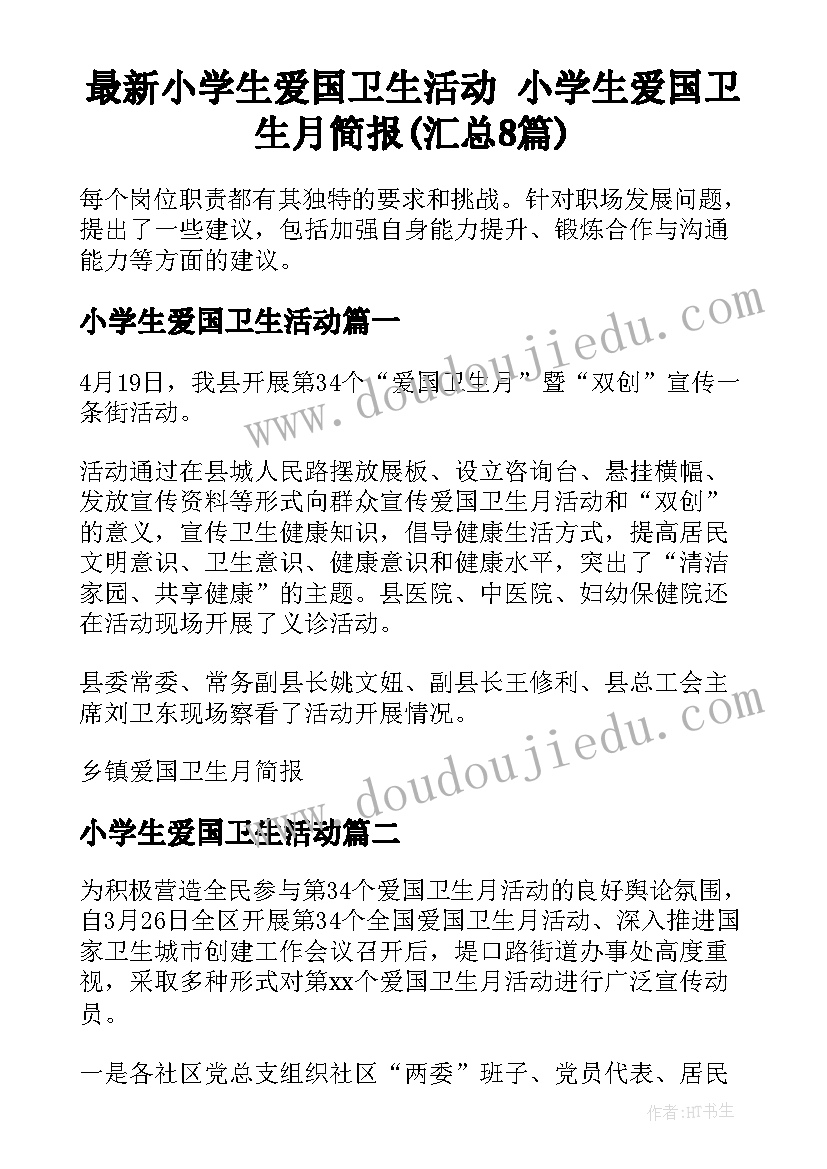 最新小学生爱国卫生活动 小学生爱国卫生月简报(汇总8篇)