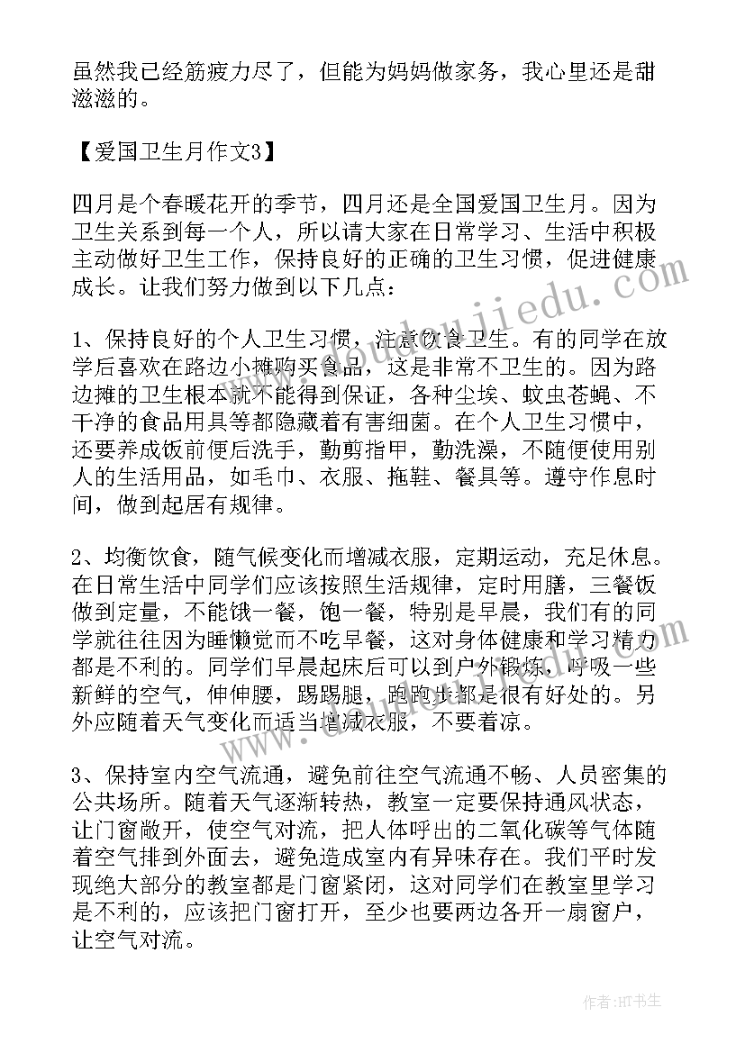 最新小学生爱国卫生活动 小学生爱国卫生月简报(汇总8篇)