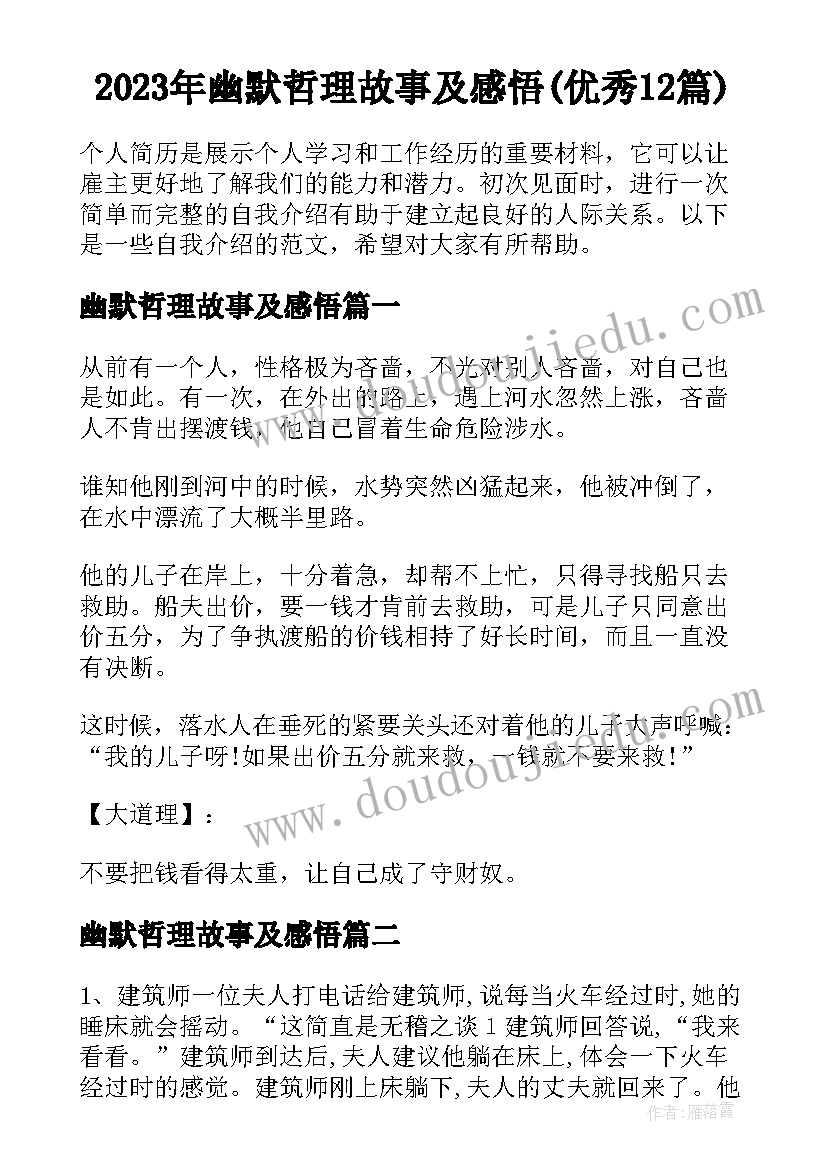 2023年幽默哲理故事及感悟(优秀12篇)