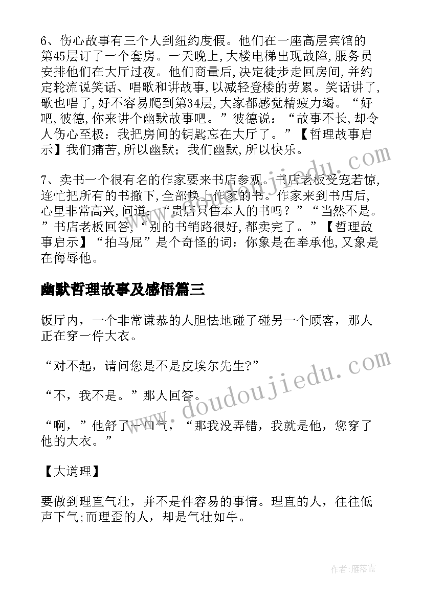 2023年幽默哲理故事及感悟(优秀12篇)