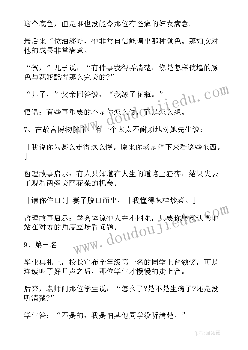 2023年幽默哲理故事及感悟(优秀12篇)