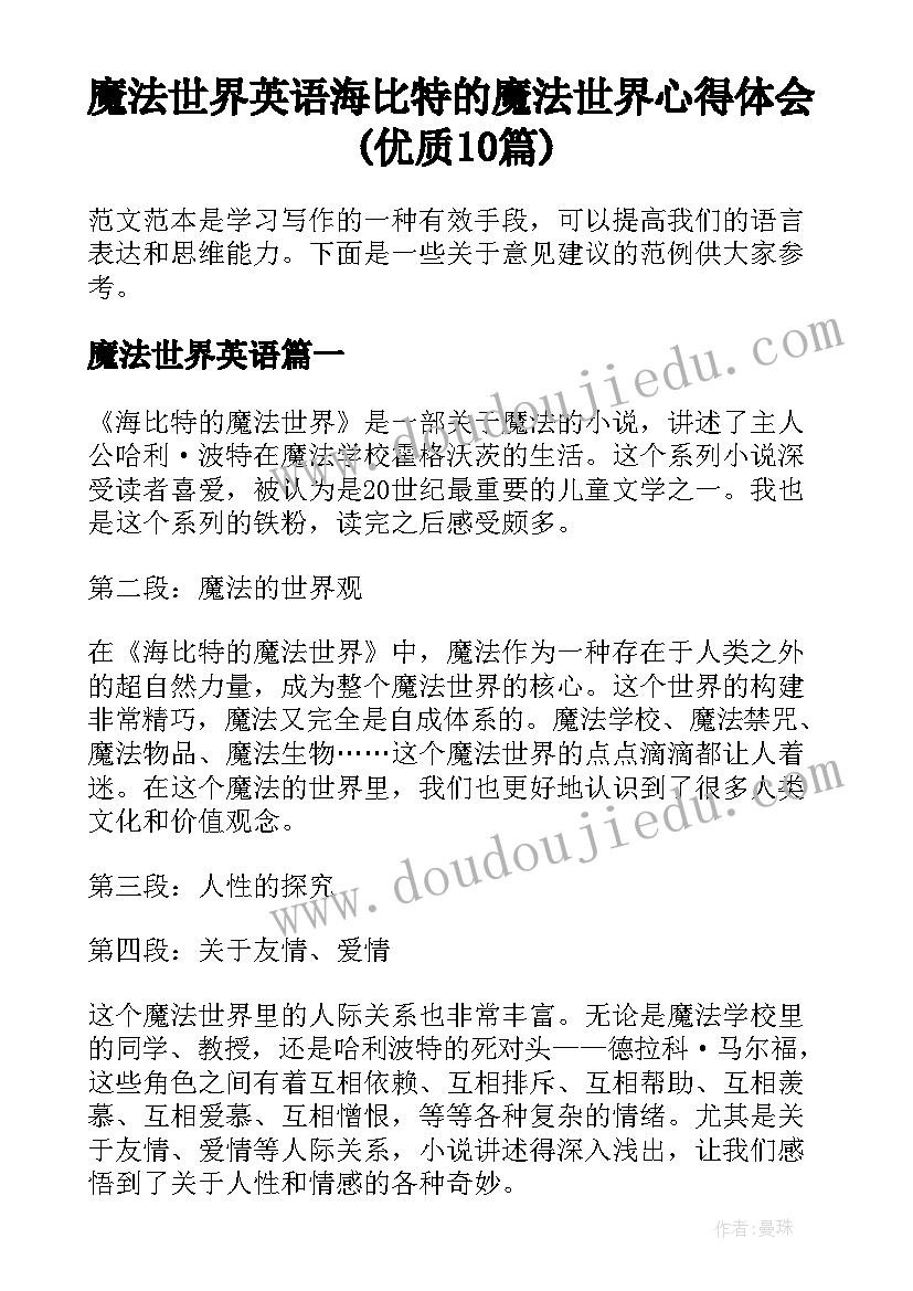 魔法世界英语 海比特的魔法世界心得体会(优质10篇)