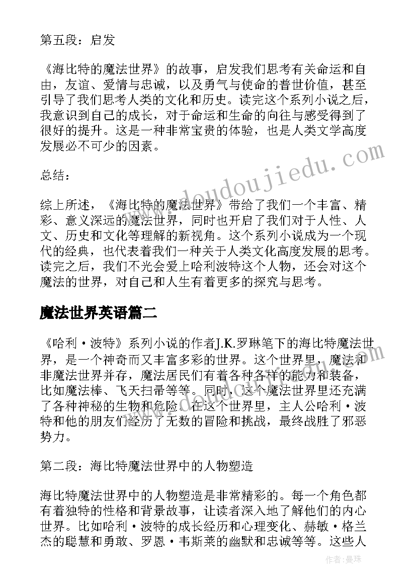 魔法世界英语 海比特的魔法世界心得体会(优质10篇)