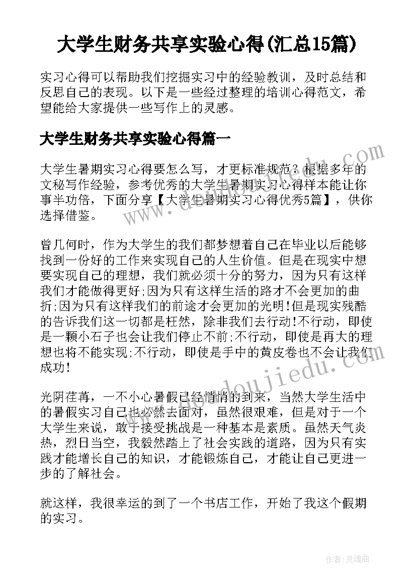 大学生财务共享实验心得(汇总15篇)