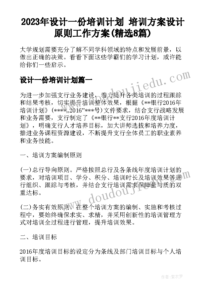 2023年设计一份培训计划 培训方案设计原则工作方案(精选8篇)